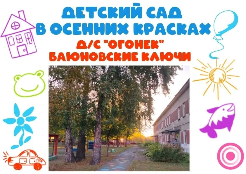 🐱 Детский сад «Огонек» в селе Баюновские Ключи — это место, где начинается один из важ...
