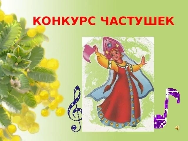 ПРИГЛАШАЕМ ПРИНЯТЬ УЧАСТИЕ В ОБЛАСТНОМ КОНКУРСЕ "СЕМЕЙНАЯ ЧАСТУШКА"!