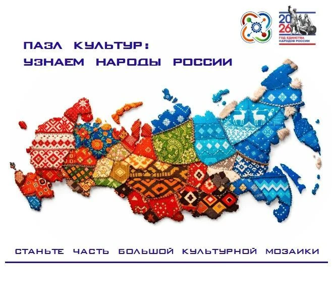 🇷🇺 🧩 «Пазл культур: узнаем народы России» — челлендж, который поможет ближе познаком...