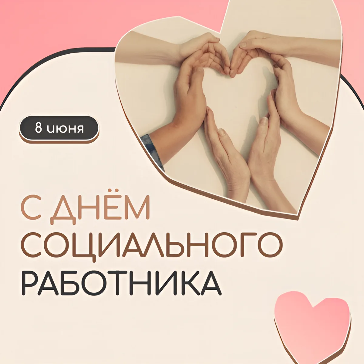 С Днём социального работника!

❤️Дорогие коллеги! Сердечно поздравляем Вас с Днём социального работн