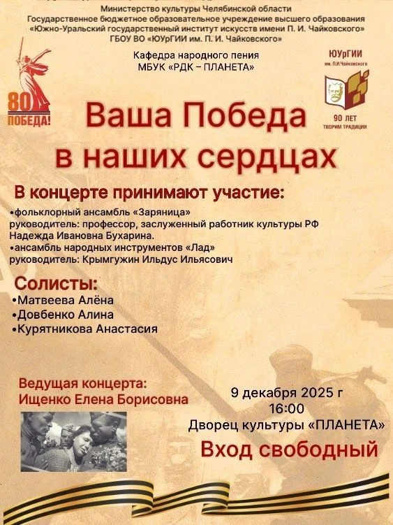 9 декабря в 16:00 во Дворце культуры «ПЛАНЕТА» состоится концерт, посвящённый 80-летию ...