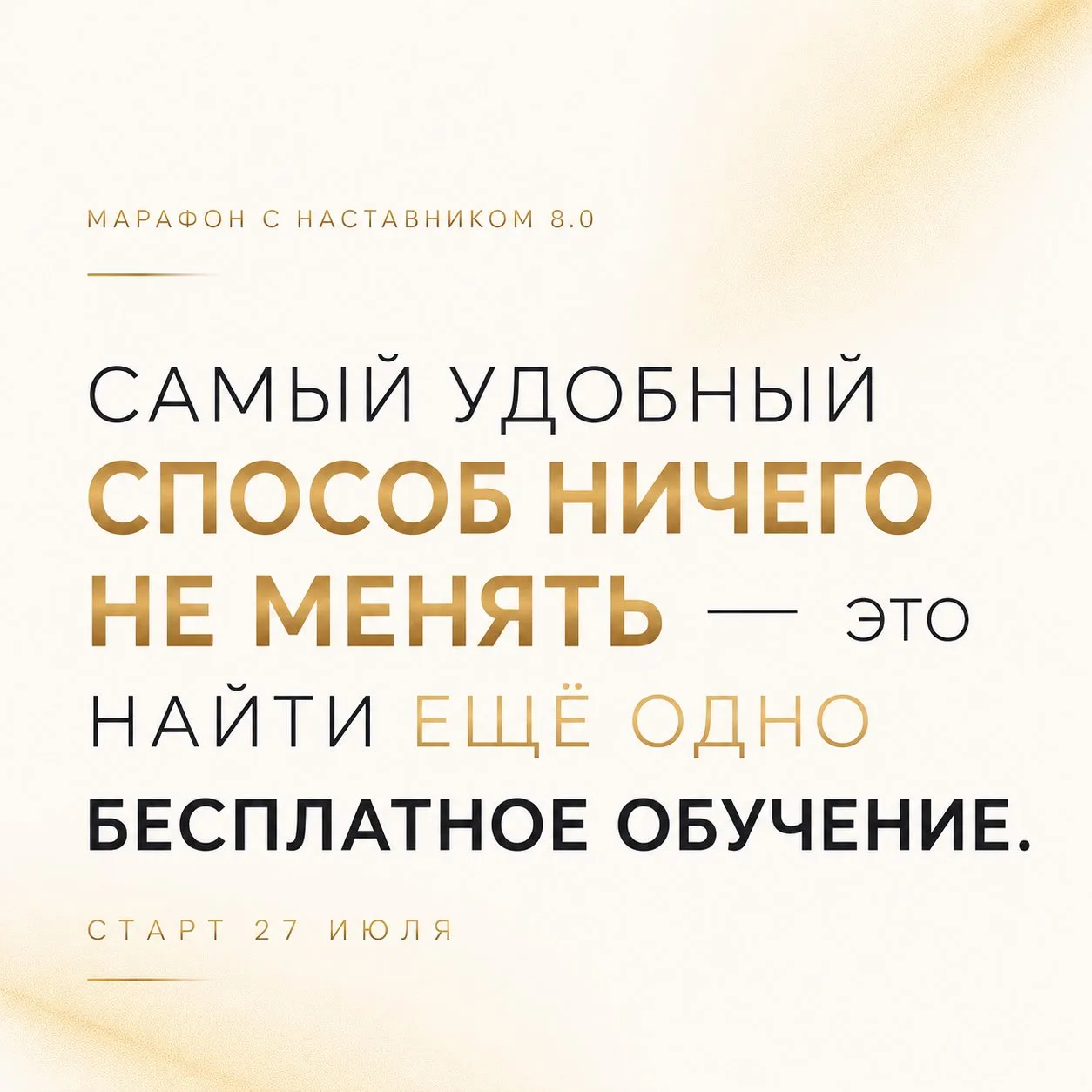 Самый удобный способ ничего не менять — это найти ещё одно бесплатное обучение.