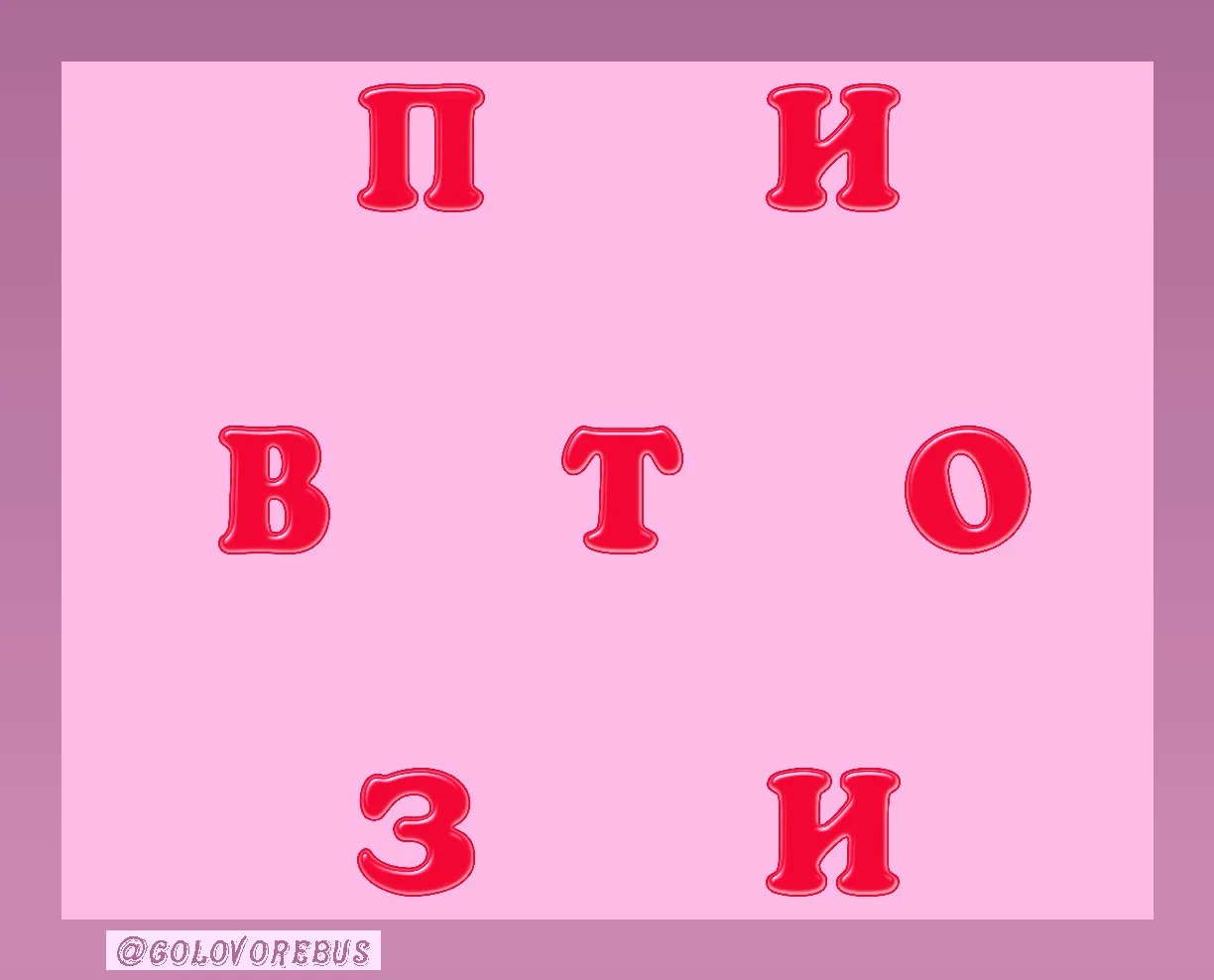 Желаем вам сегодня👆
