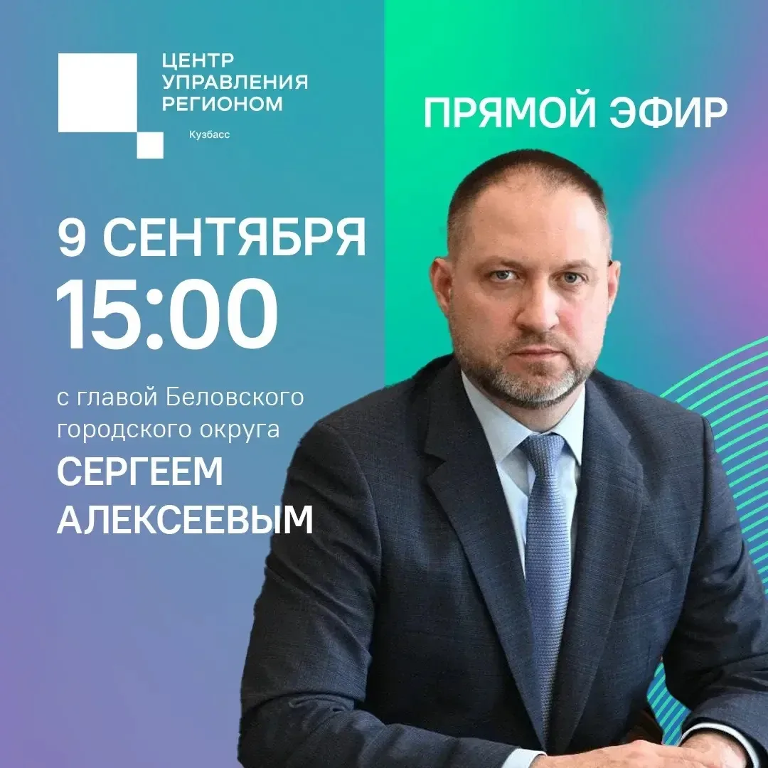 🛜 Завтра, 9 сентября, на площадке ЦУР Кузбасса проведу прямой эфир. Начинаем в 15:00.