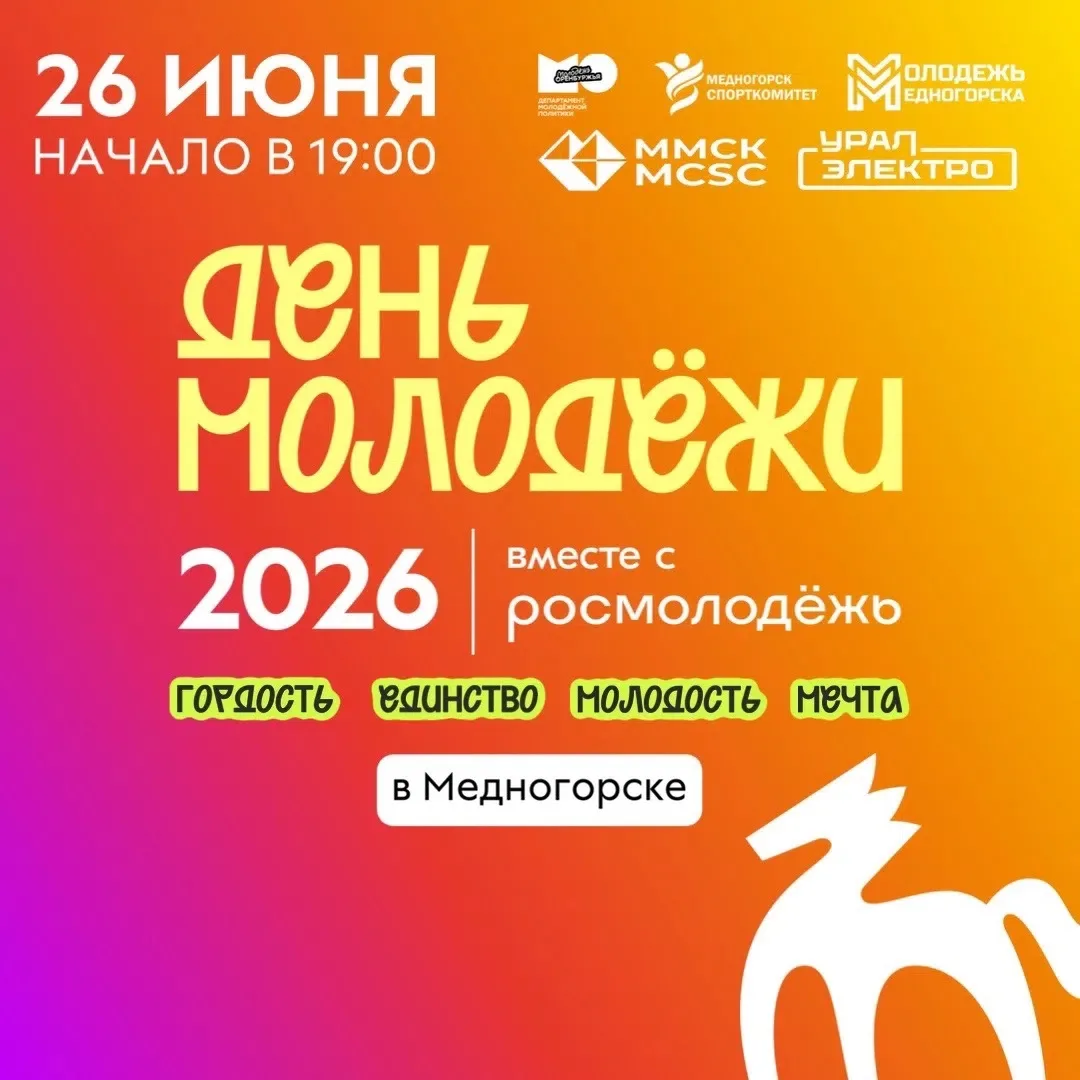 Проверим, сколько молодежи на самом деле в Медногорске? 👀

#МолодежьМедногорска, 26 июня у вас есть