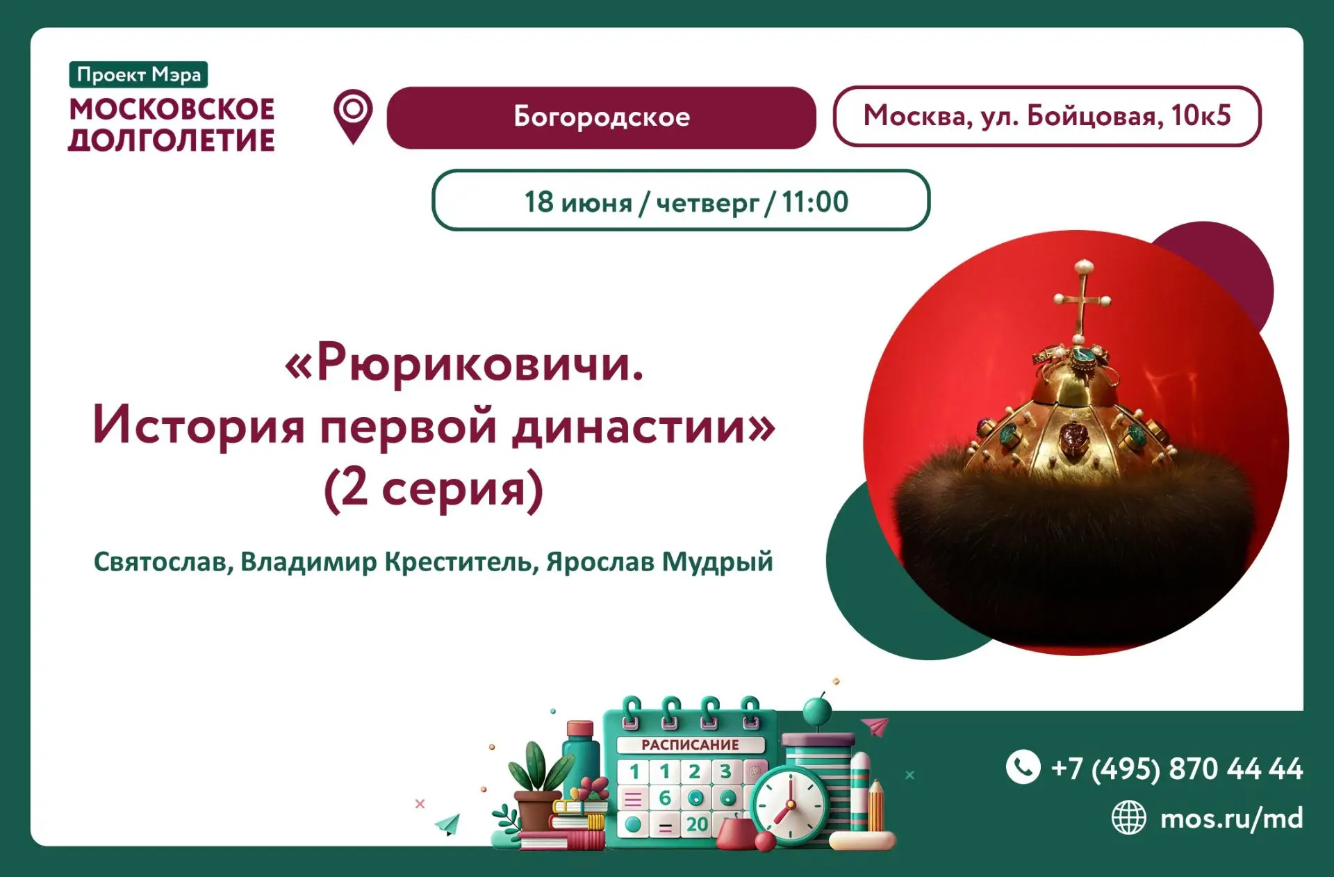 💫Дорогие друзья!💫

Приглашаем вас на кинопоказ документального фильма 
"Рюриковичи. История первой