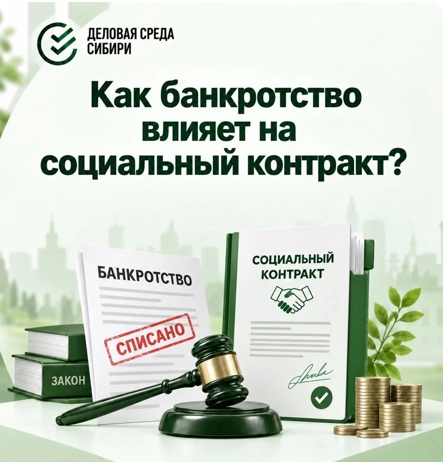 Как банкротство влияет на социальный контракт?
