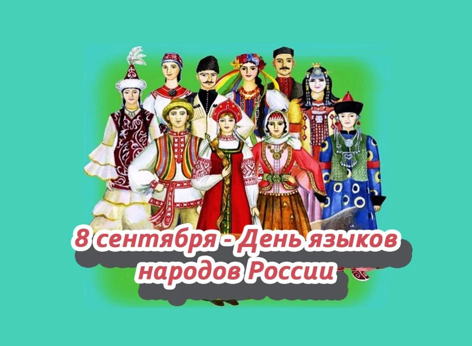 8 сентября 2026 года впервые отмечается новый государственный праздник — День языков на...
