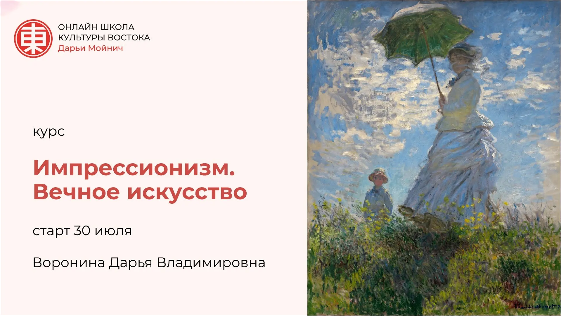 Курс «Импрессионизм. Вечное искусство»