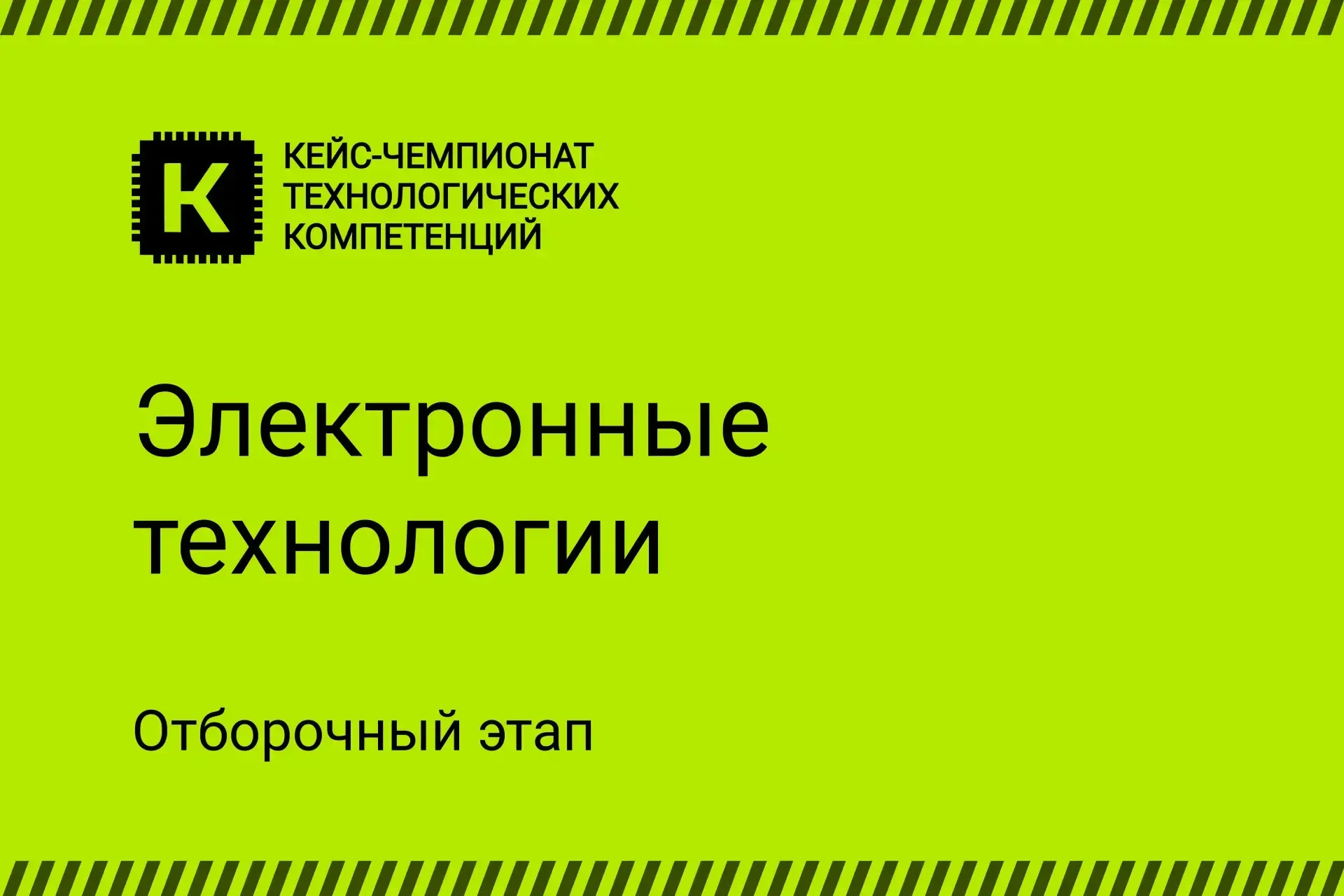 ✅️ Продолжаем серию публикаций о направлениях кейс-чемпионата технологических компетенций  Сегодня з