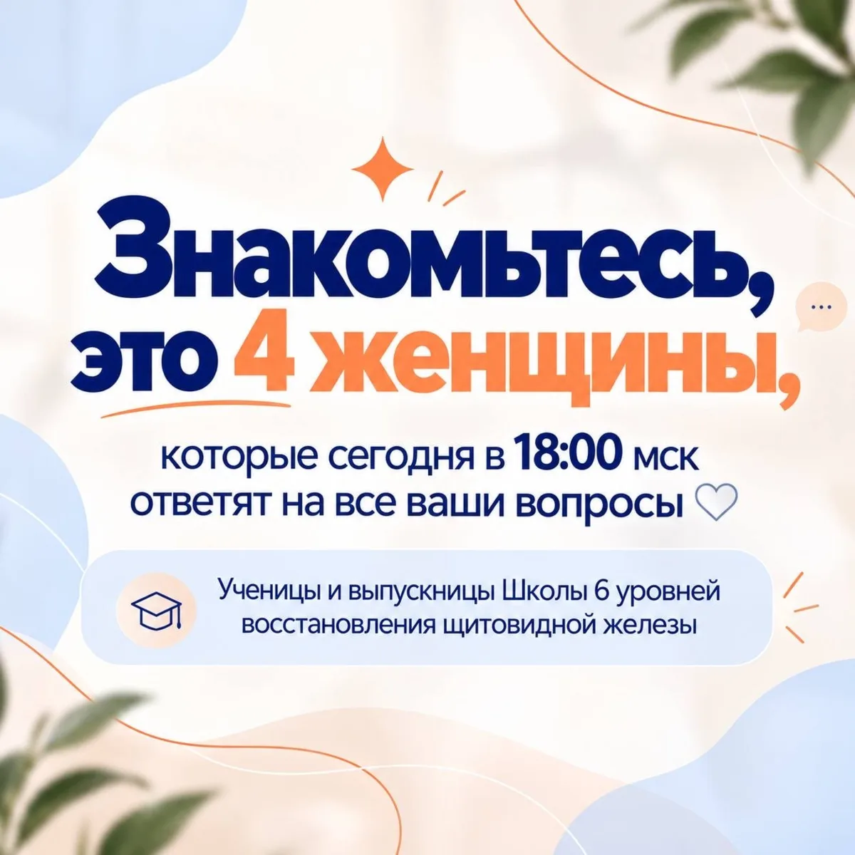 Знакомьтесь, это 4 женщины, которые сегодня в 18:00 мск ответят на все ваши вопросы 🤍
