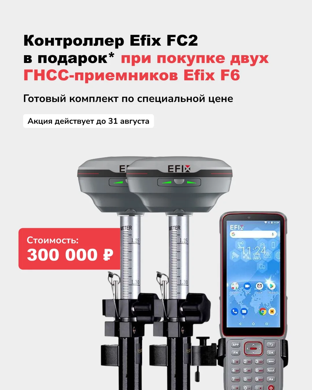 При покупке двух ГНСС-приёмников EFIX F6 — контроллер EFIX FC2 в подарок*.

Запускайте режим «база‑р