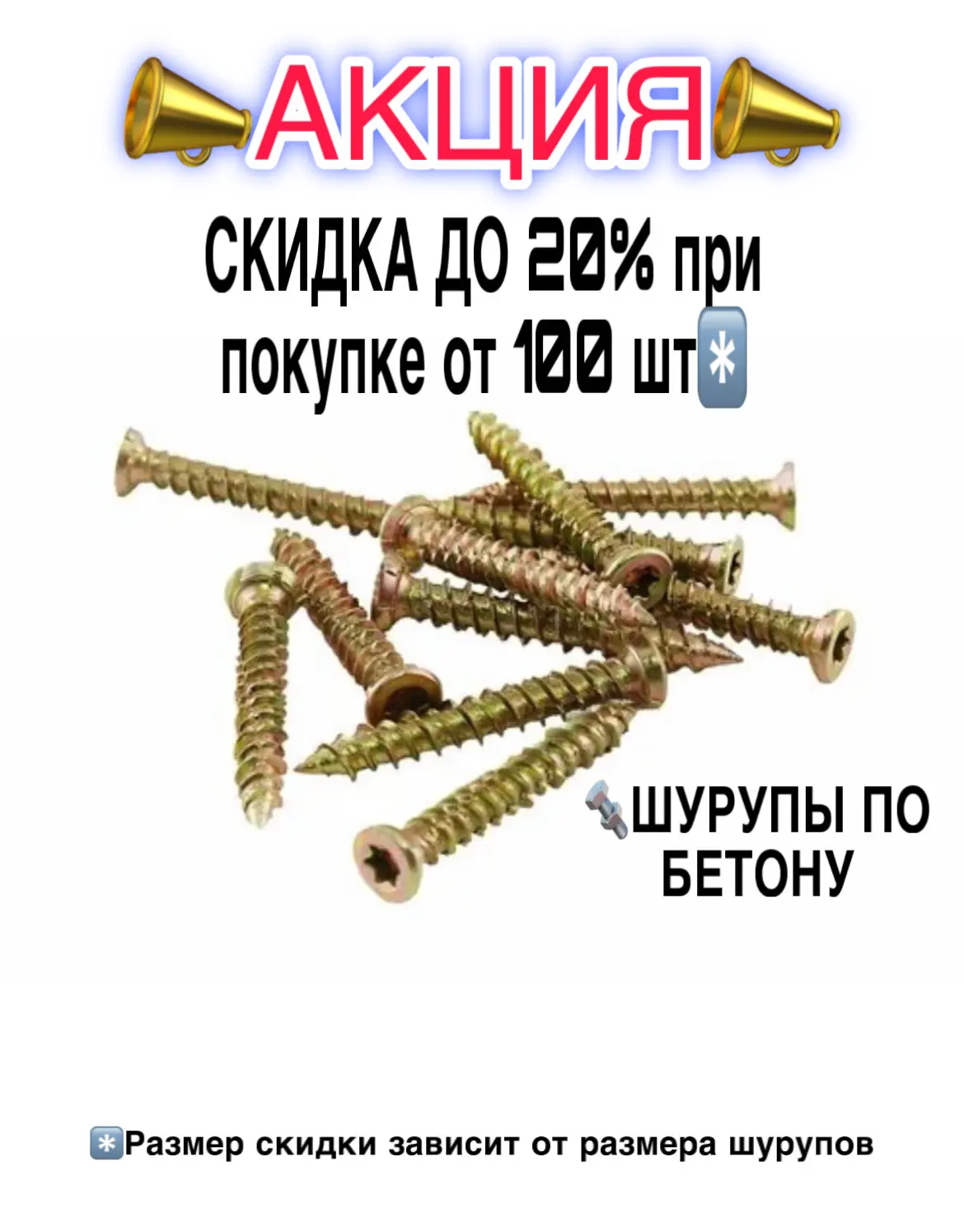 Акция действует во всех магазинах МЕТИЗТОРГ