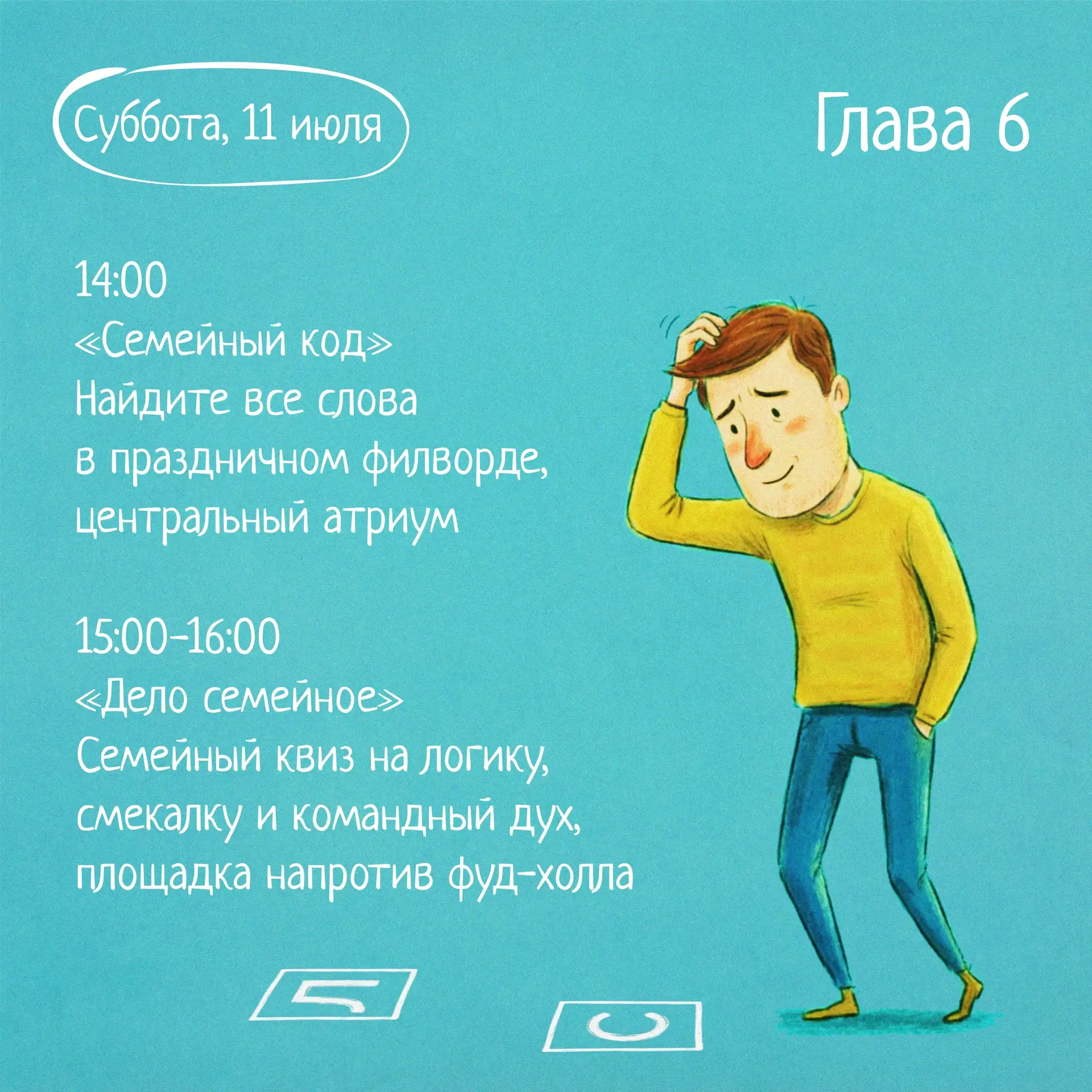 🩵 Расписание на выходные 🤍

➖Суббота, 11 июля.

🔎 14:00
«Семейный код» — найдите все слова в праз