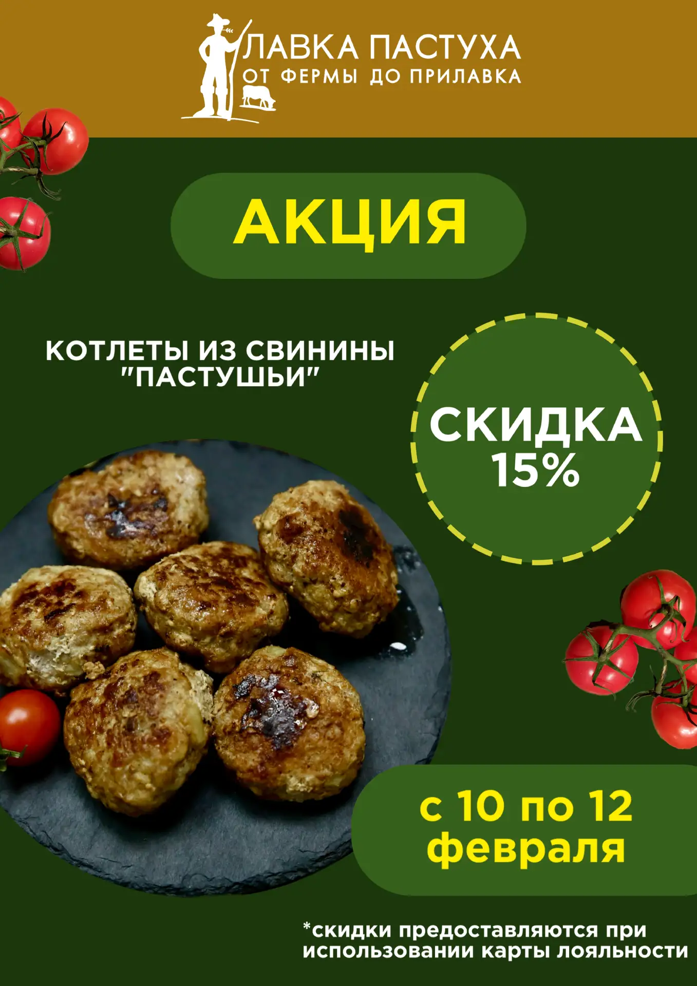 АКЦИЯ  С 10 по 12 февраля во всех магазинах сети "Лавка Пастуха" вас ждет скидка 15% на Котлеты из с
