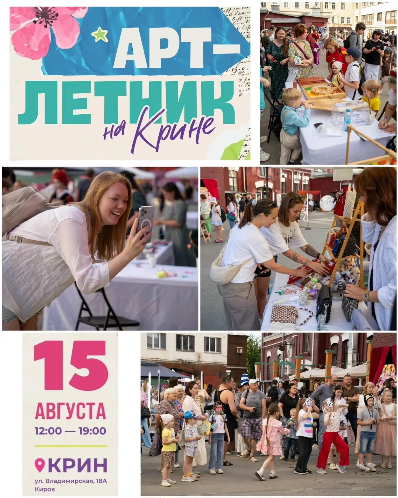 Киров 15 августа творческий Арт-летник на КРИН