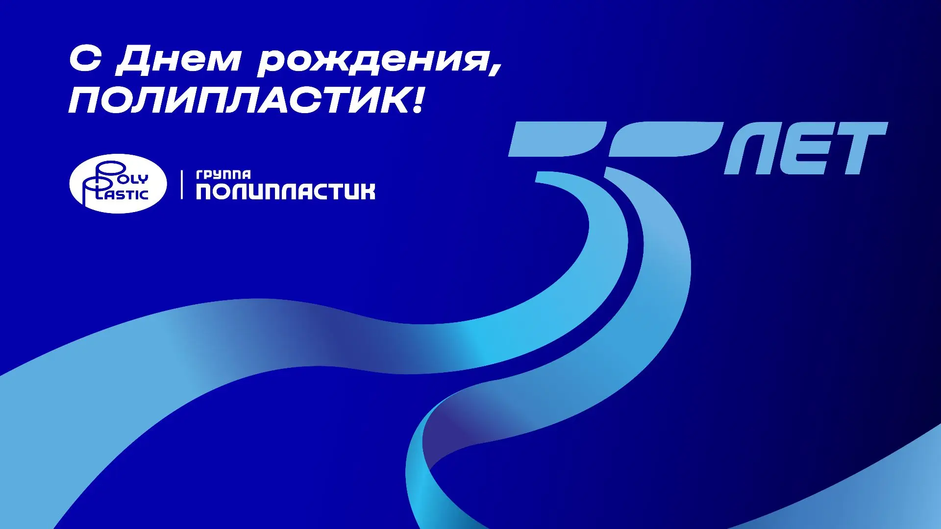 Группе ПОЛИПЛАСТИК – 35!