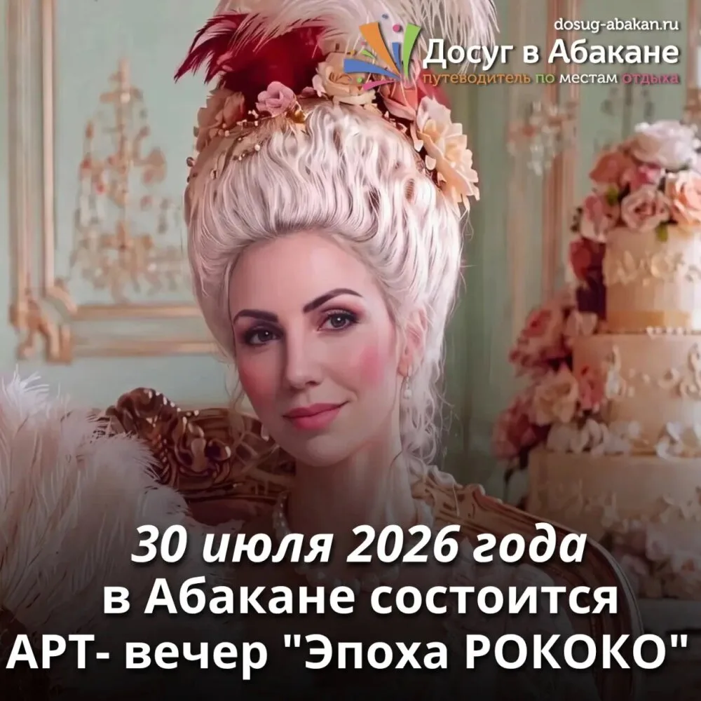 🎨 АРТ-вечер «Эпоха РОКОКО» в Абакане

30 июля в Абакане состоится АРТ-вечер, посвящённый эпохе роко