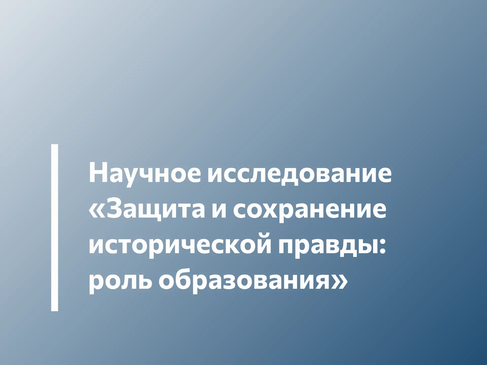 📌 СОХРАНЯЕМ ИСТОРИЧЕСКУЮ ПРАВДУ ВМЕСТЕ