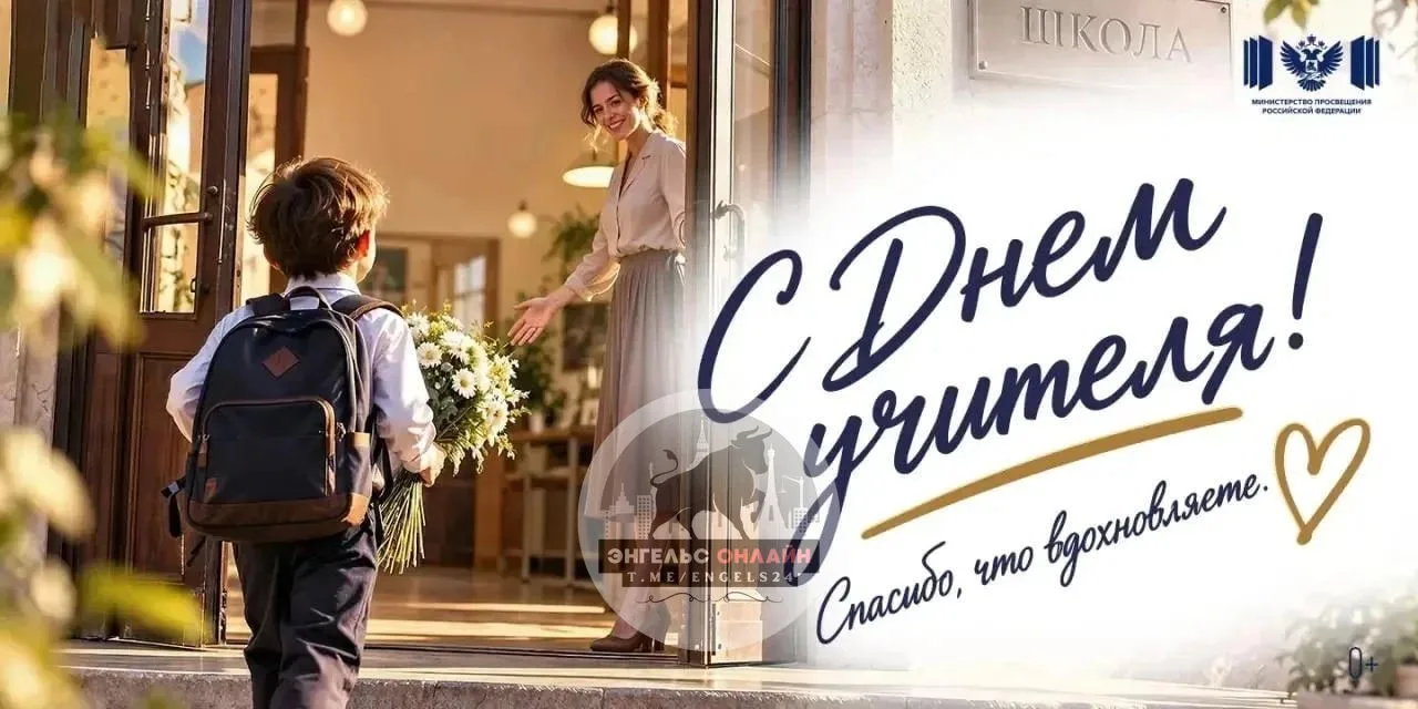❤️Дорогие учителя Энгельсского района!