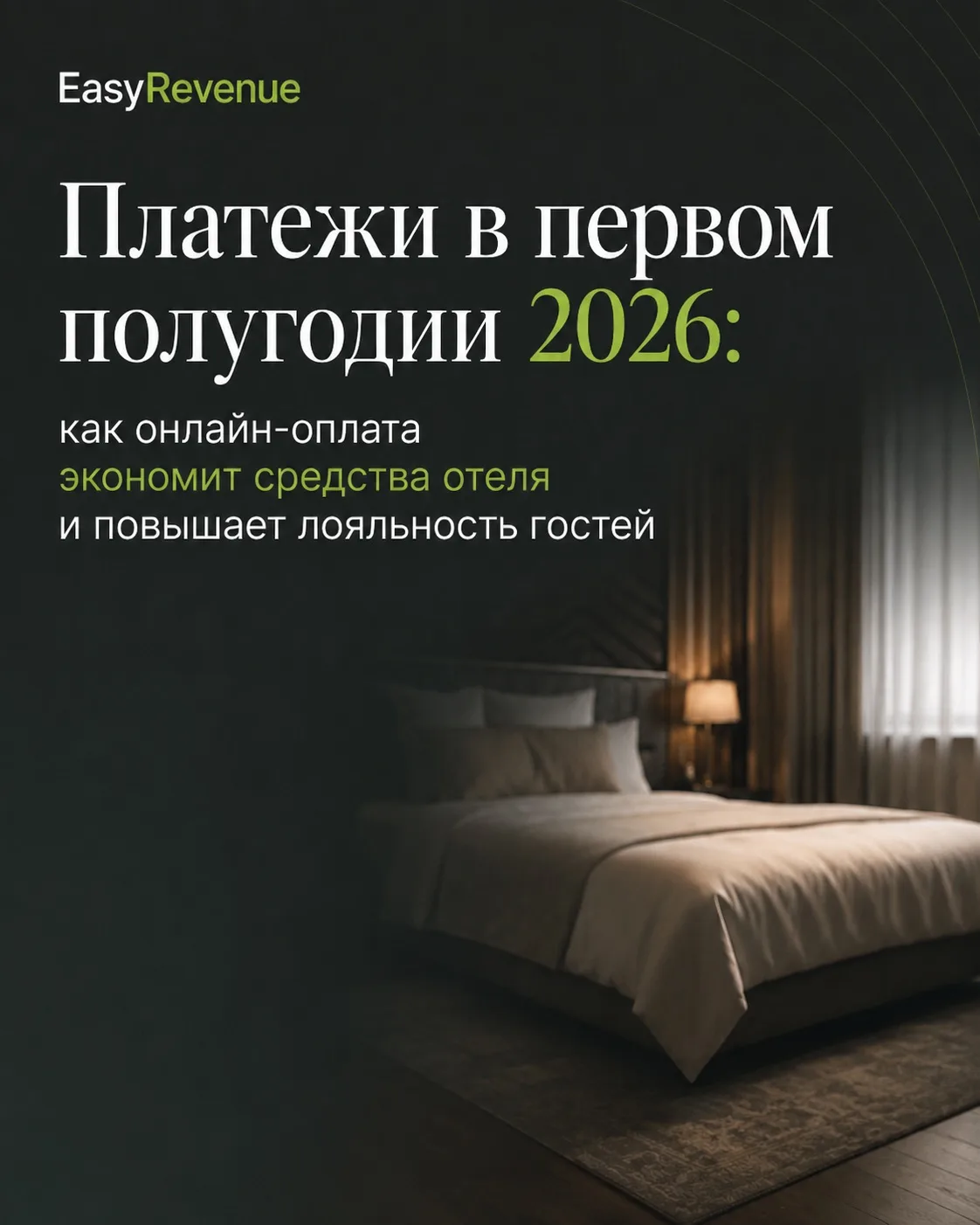 Онлайн-оплата в отеле - это уже не просто «принять деньги за бронь».

В 2026 году способ оплаты напр