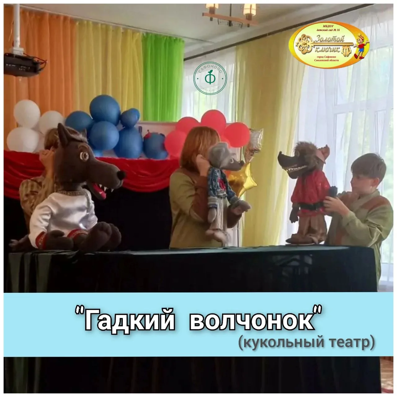 🐺"Гадкий волчонок"🐺
(кукольный спектакль)

💥Юные актёры театра кукол "Кудесники" показали воспита
