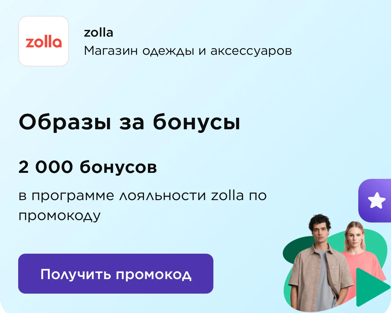 ❗️Можно получить 2000 бонусов в Zolla через севис https://vamprivet.ru/promo/odeghda-obuvy-aksessuar