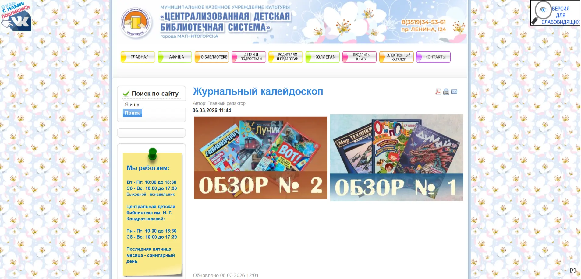 💥 На сайте детских библиотек Магнитогорска появилась новая рубрика «Журнальный калейдо...