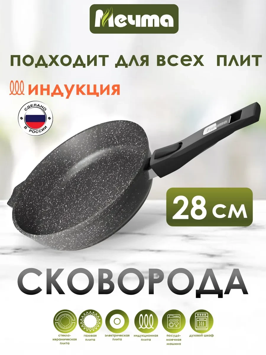 ⚡️ Сковорода индукционная 28 см со съемной ручкой, Мечта