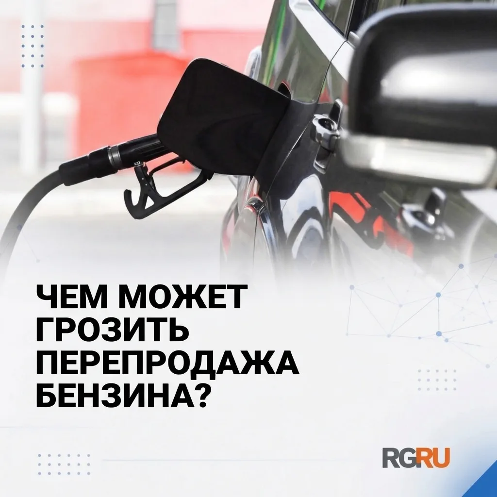 Чем может грозить перепродажа бензина