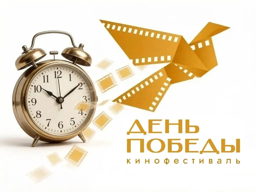 До торжественной церемонии открытия Пятого международного кинофестиваля «День Победы» осталось 2 дня
