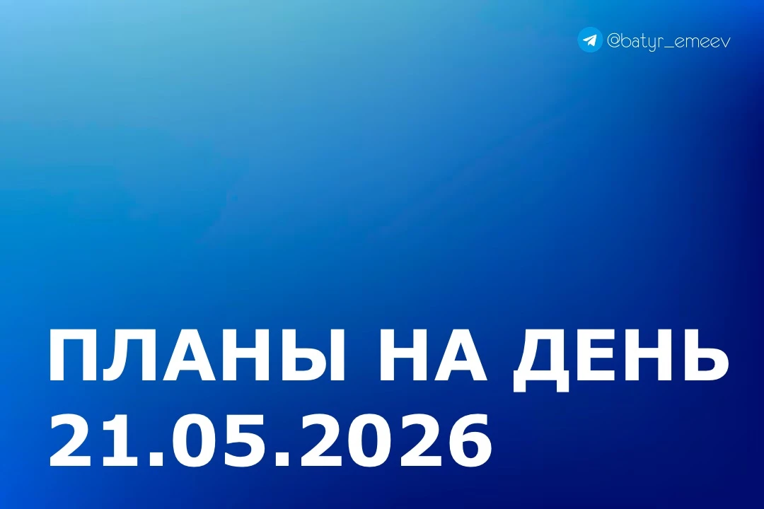#ПланЭмеева на 21.05 ✏️