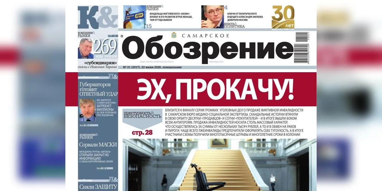 Свежий номер «Самарского Обозрения» уже на портале OBOZ.INFO

🚑 ЭХ, ПРОКАЧУ!
Близится к финалу сери