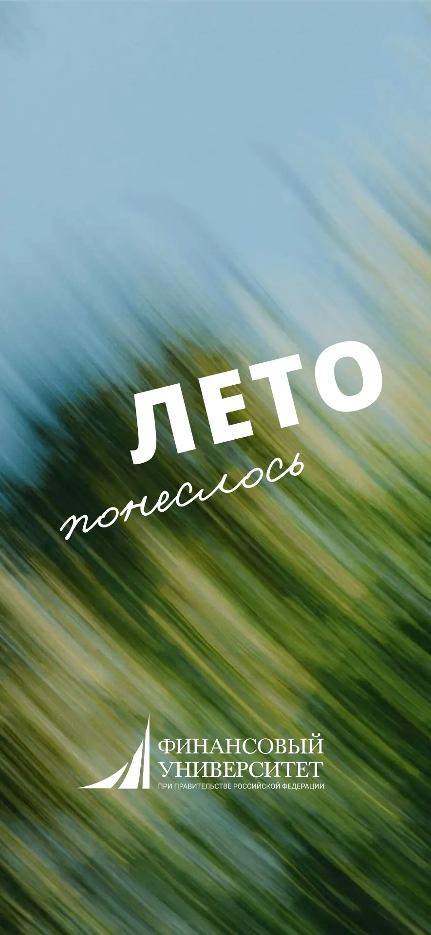 июнь — В С Ё!