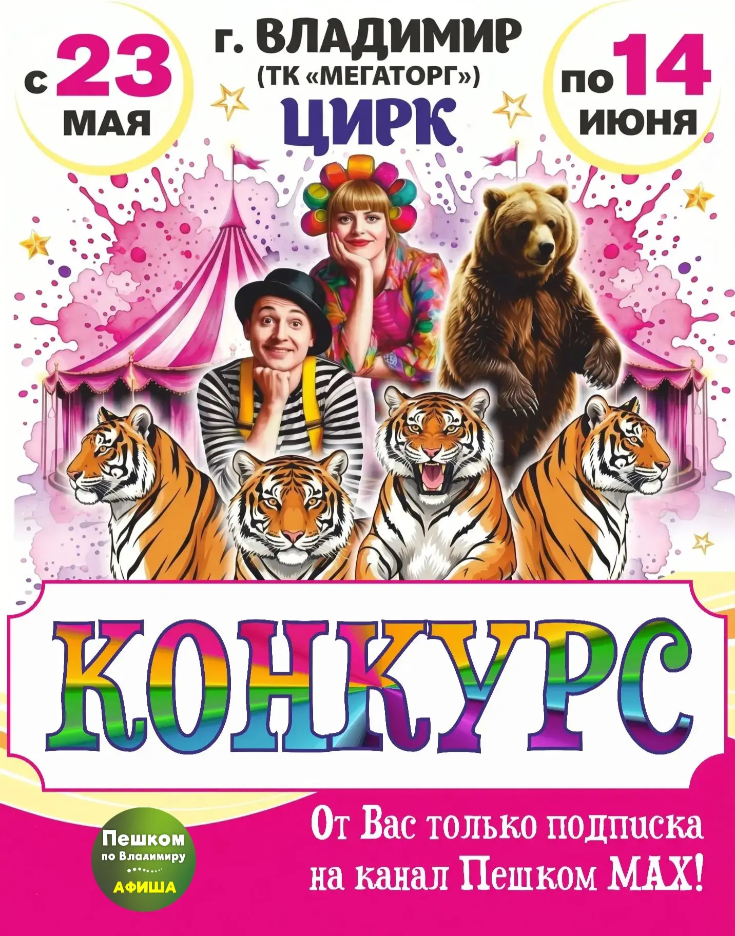 🎉 Разыгрываем 2 билета в цирк "Виват" 🎪