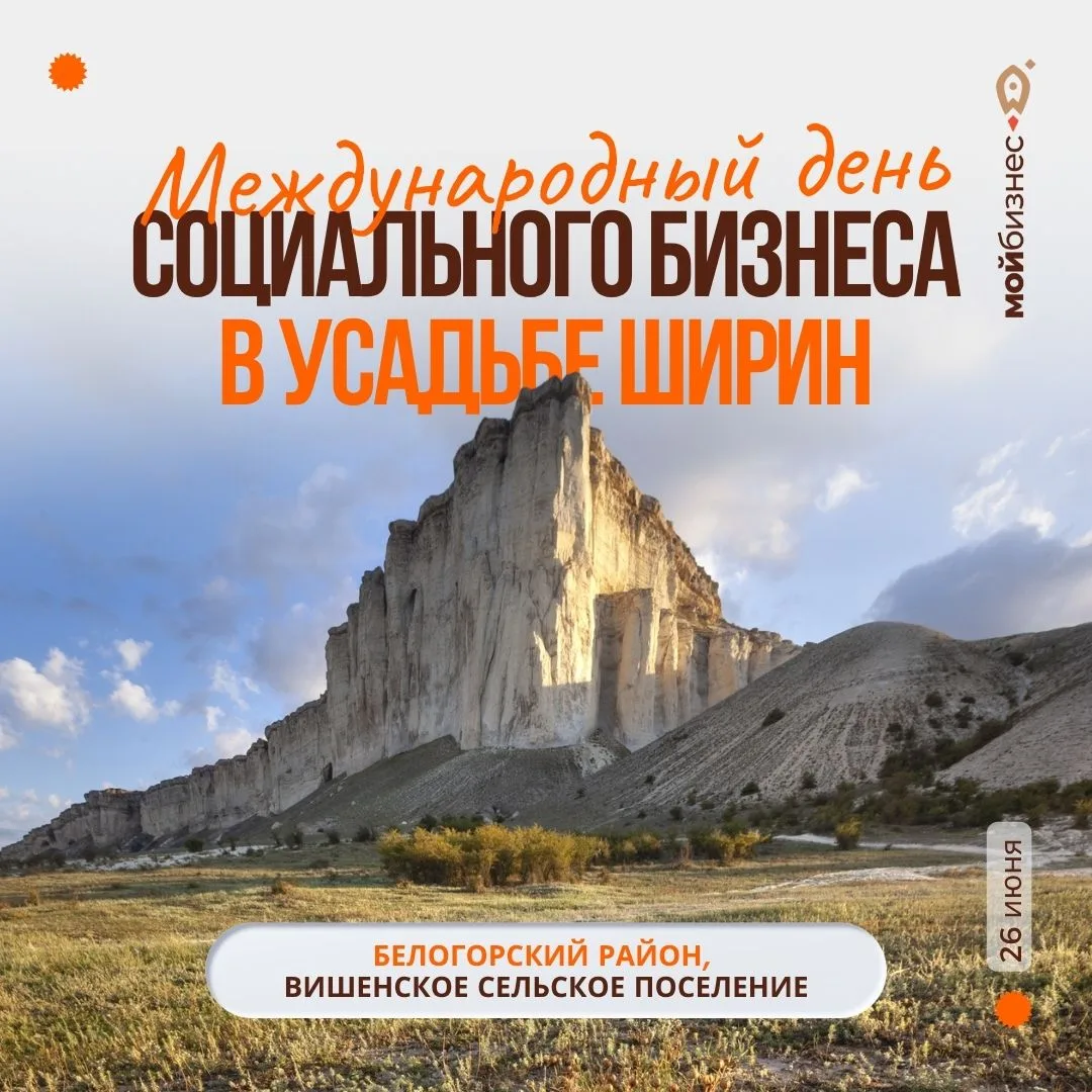 Встречаем Международный день социального бизнеса вместе ❤️‍🩹

26 июня в Усадьбе Ширин пройдёт мероп