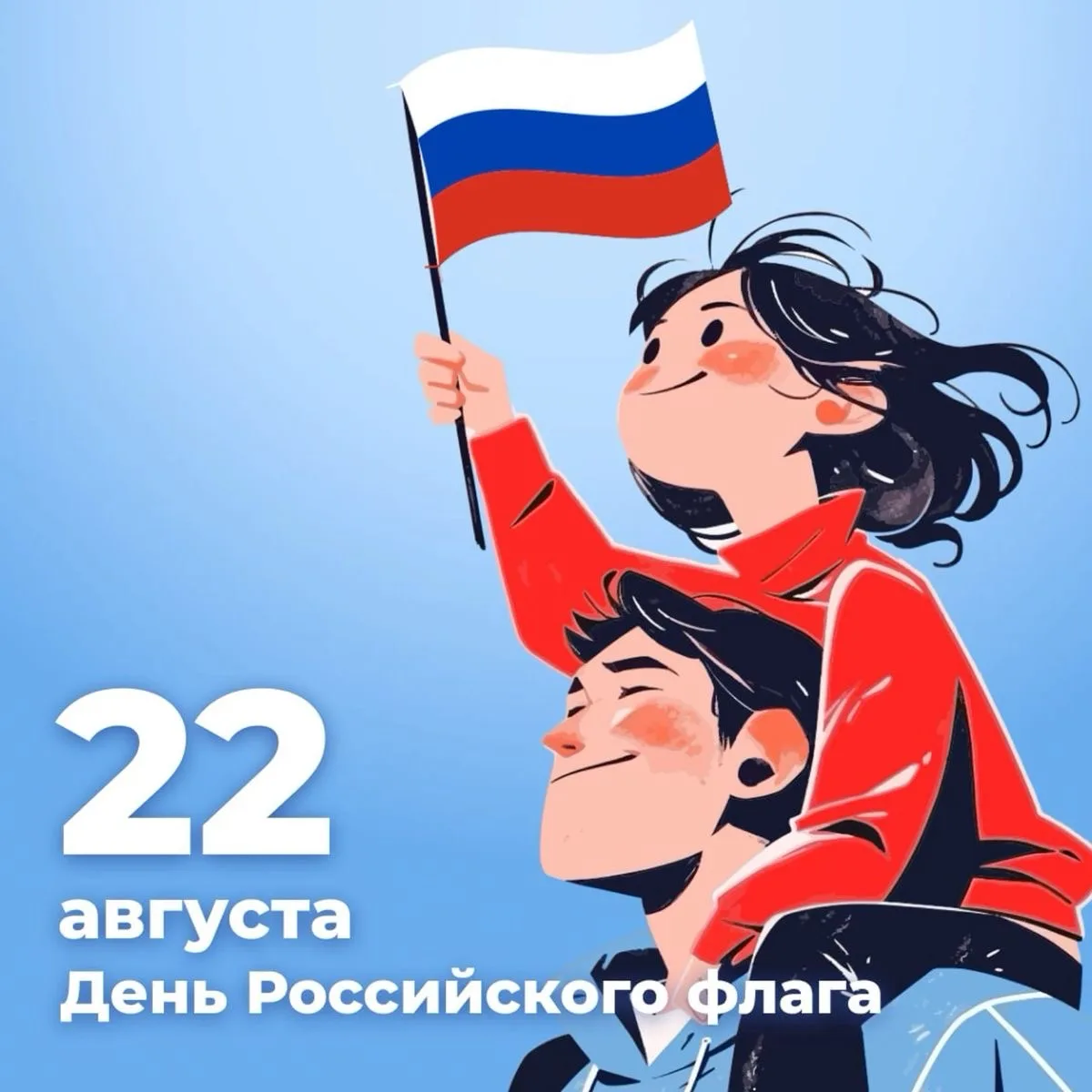 22 августа — День Государственного флага Российской Федерации 🇷🇺