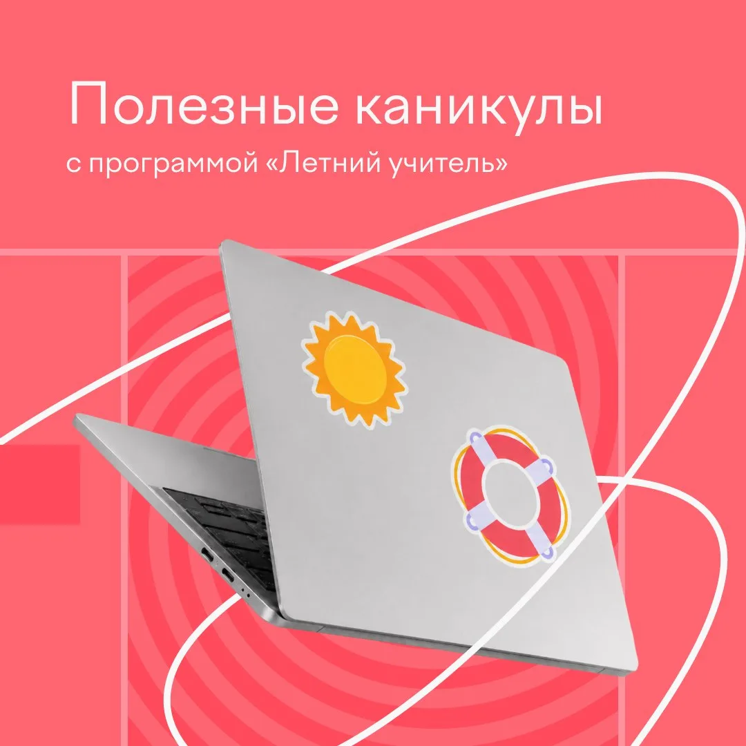 ☀️ Лето в разгаре! Как думаете, ваши ученики уже соскучились по урокам?

Мы знаем, как бережно напом