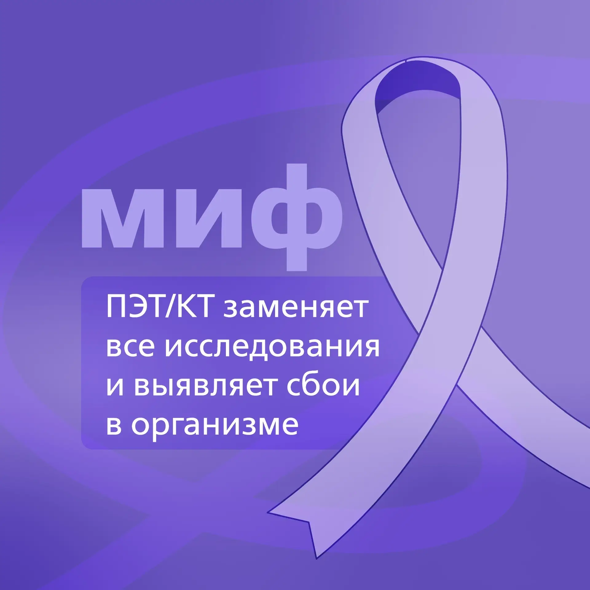 📕 Продолжаем развенчивать мифы об онкологических заболеваниях    🌟 Еще несколько мифов уже разобрали