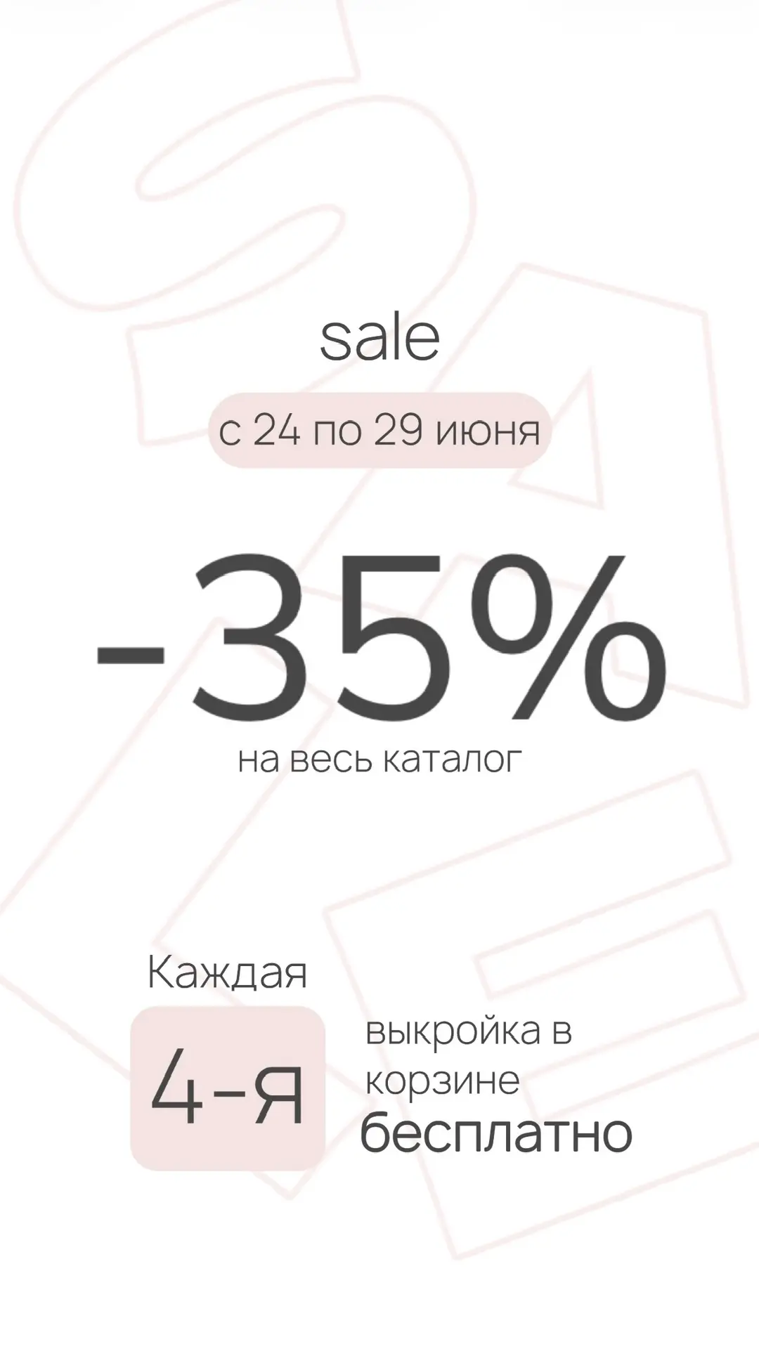Летняя распродажа☀️

🏷️–35% на все выкройки 
🛒Каждая 4-я выкройка в корзине — бесплатно
🗓️С 24 по