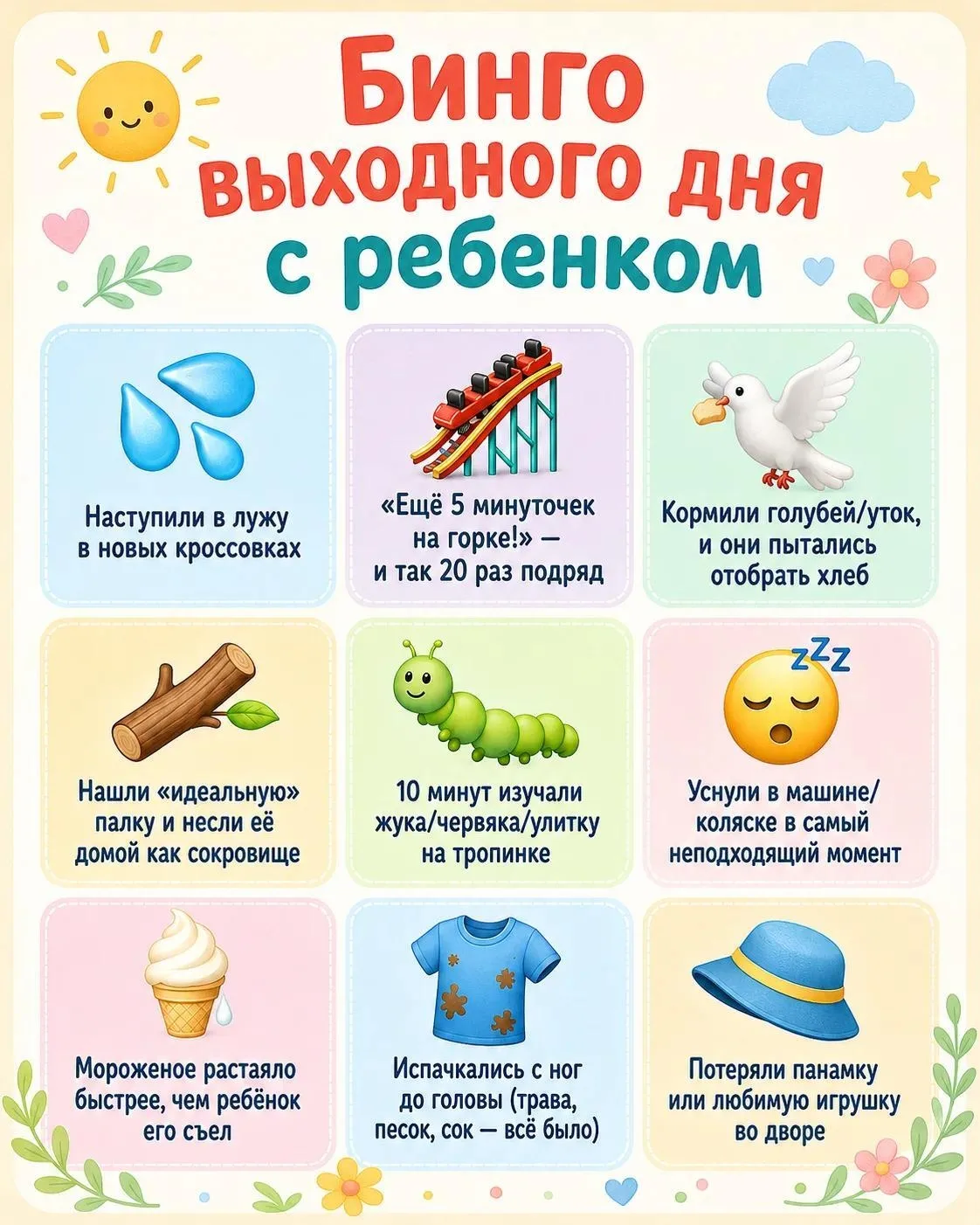😄 Ваши выходные с ребенком тоже выглядят примерно так? 

Мы точно знаем, настоящая родительская люб
