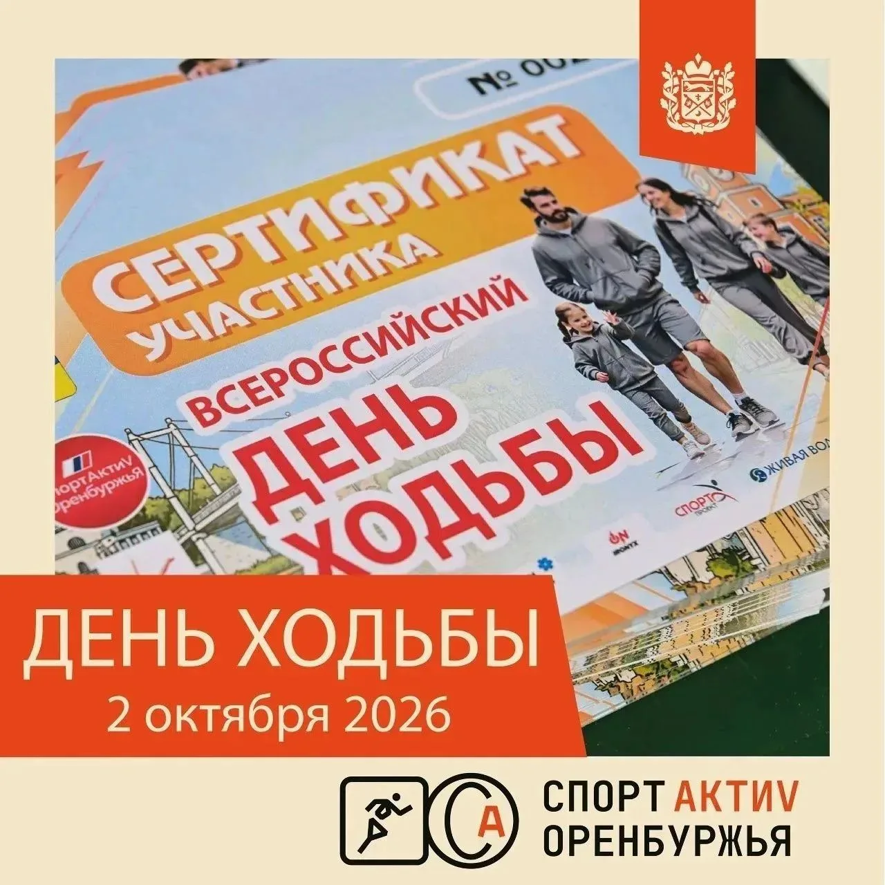 🚶‍♂️2 октября оренбуржцев приглашают на Всероссийский день ходьбы