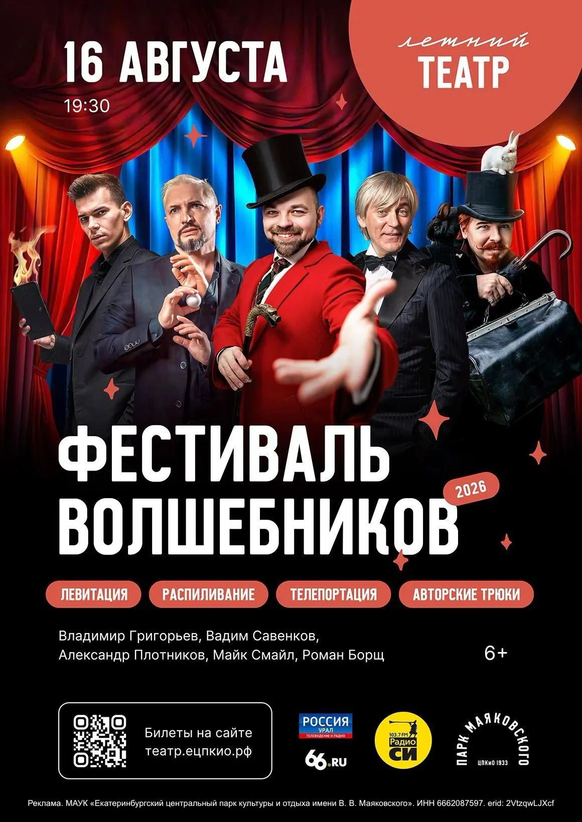 16 августа в Летнем театре в парке Маяковского — фестиваль волшебников! На сцене — звездная гильдия 