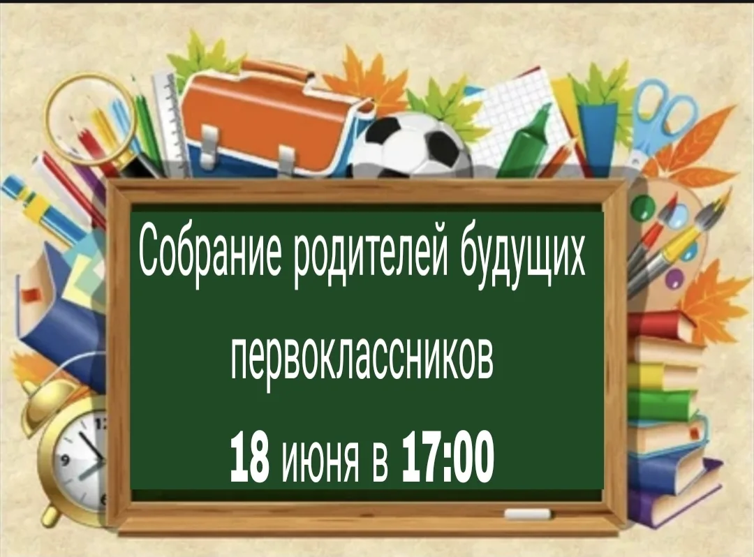 Уважаемые родители будущих первоклассников!
Ждем вас на первое родительское собрание в нашей школе п