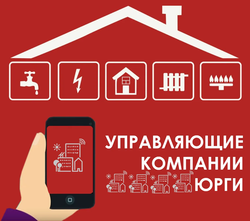 Обновлённые телефоны, адреса управляющих компаний Юрги