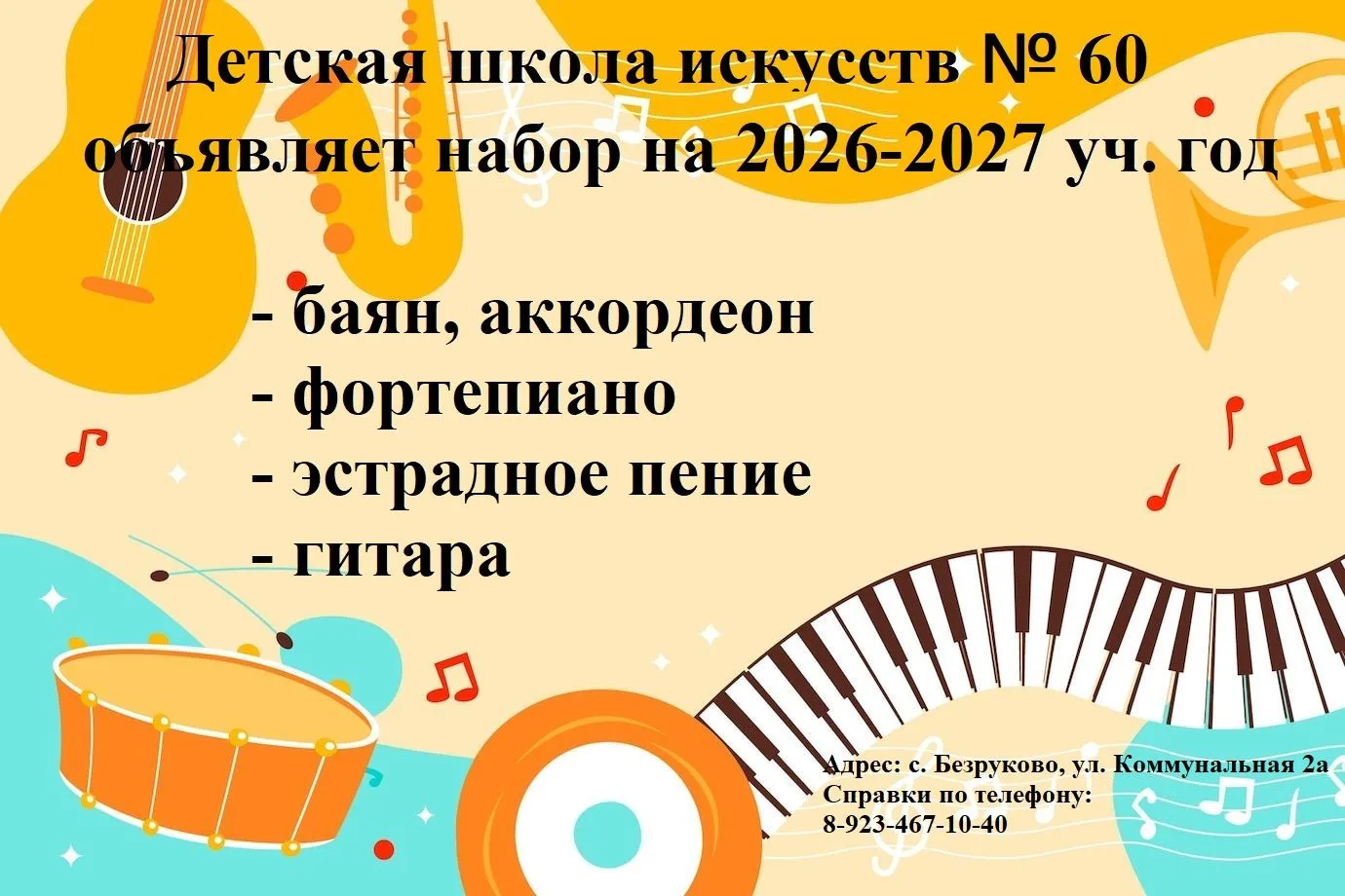 Детская школа искусств № 60 объявляет набор учащихся на 2026 - 2027 учебный год.