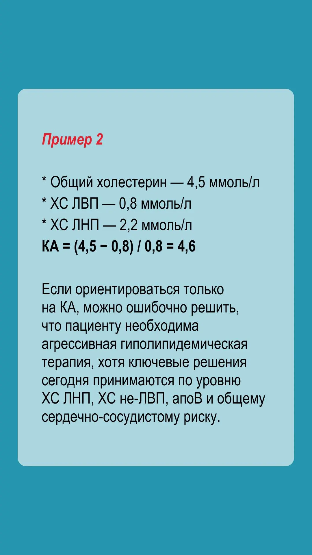 КА часто отражает низкий уровень ЛПВП, не показывая истинное количество атерогенных частиц.
КА — про