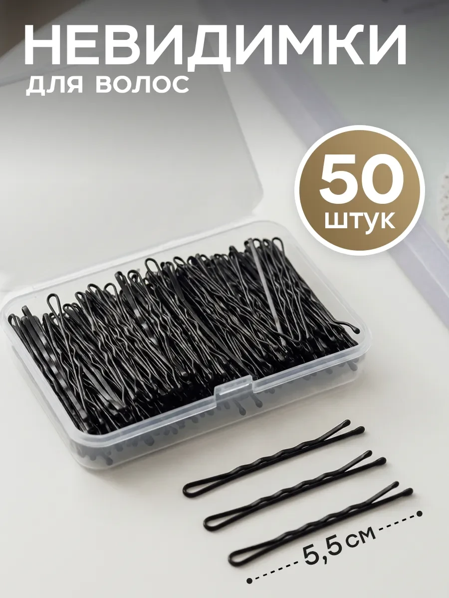 ⚡️ Невидимки для волос набор 50 штук, ClickClack