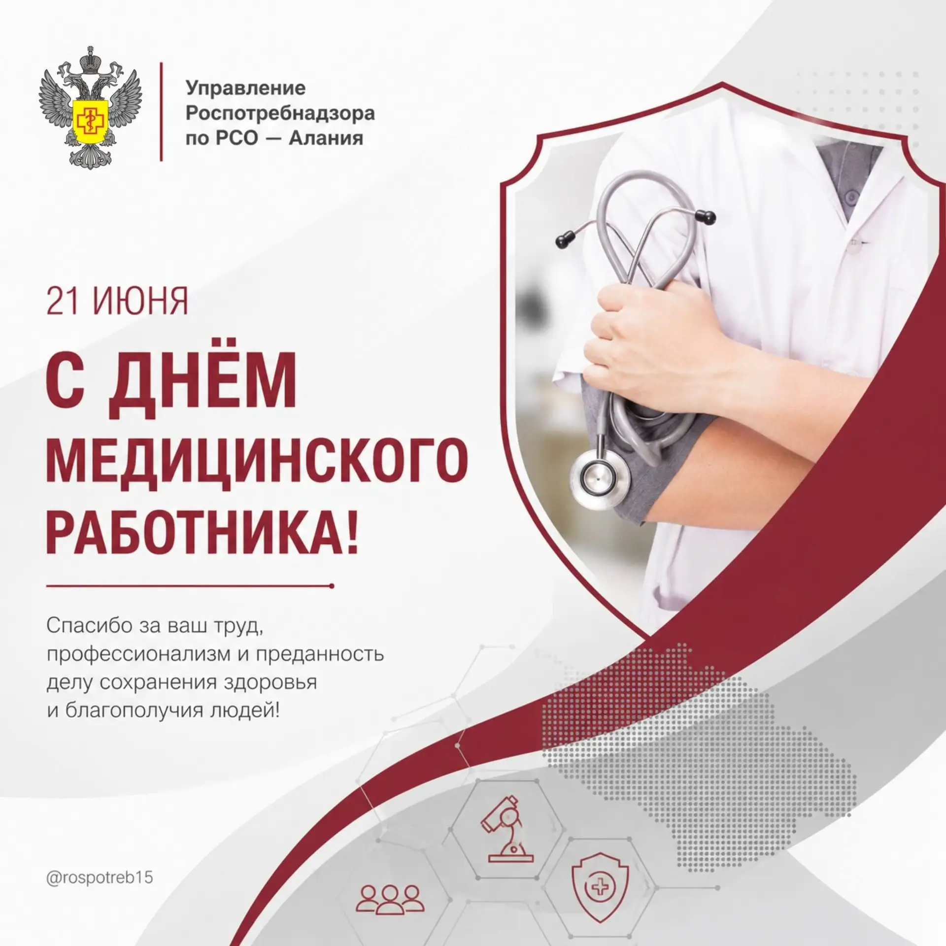Поздравляем с Днём медицинского работника! 

Каждый день специалисты Роспотребнадзора Северной Осети