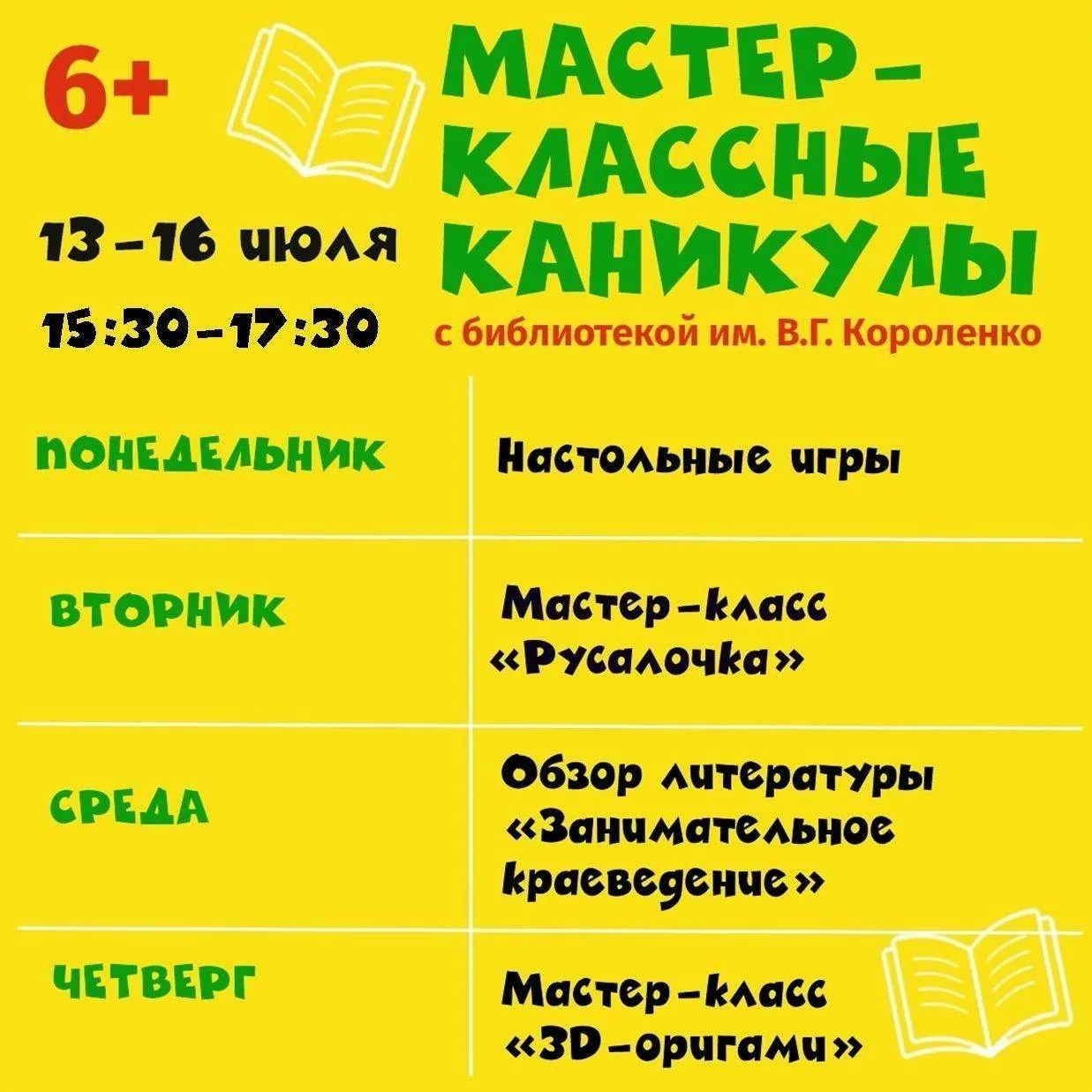 📚 В Глазове библиотека им. В. Г. Короленко приглашает детей на бесплатные летние занятия